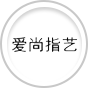 爱尚指艺